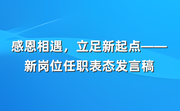 感恩相遇，立足新起点——新岗位任职表态发言稿