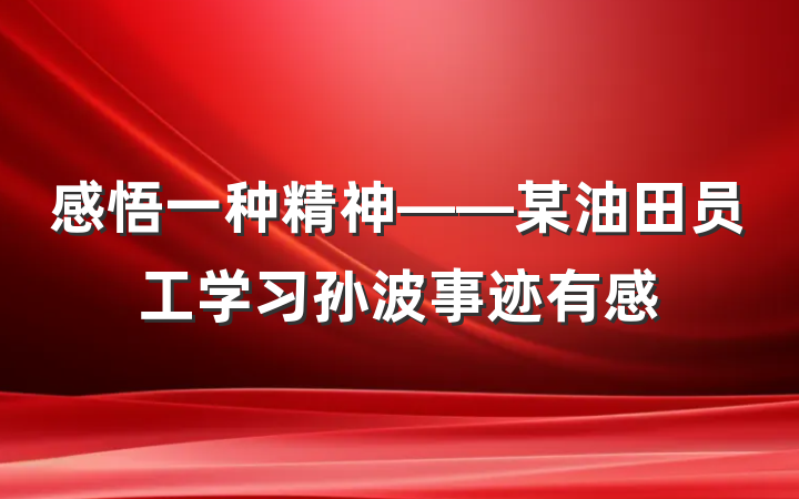 感悟一种精神——某油田员工学习孙波事迹有感