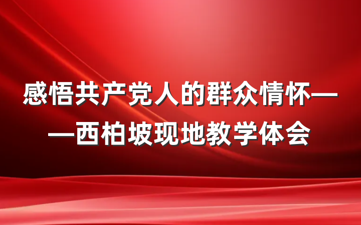 感悟共产党人的群众情怀——西柏坡现地教学体会