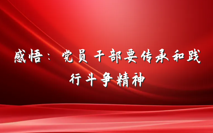 感悟：党员干部要传承和践行斗争精神