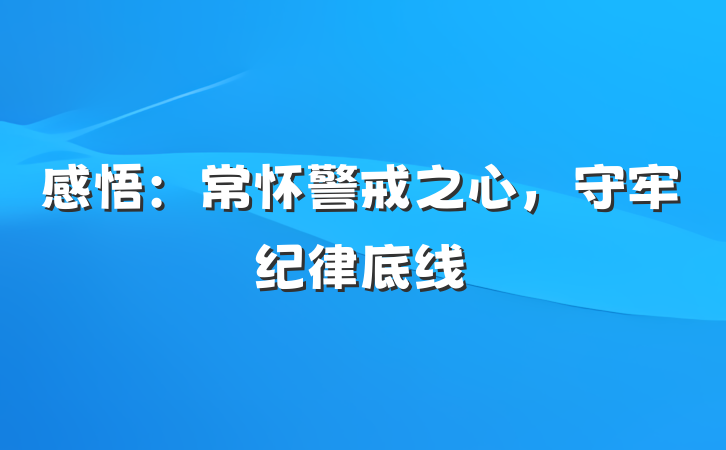 感悟：常怀警戒之心，守牢纪律底线