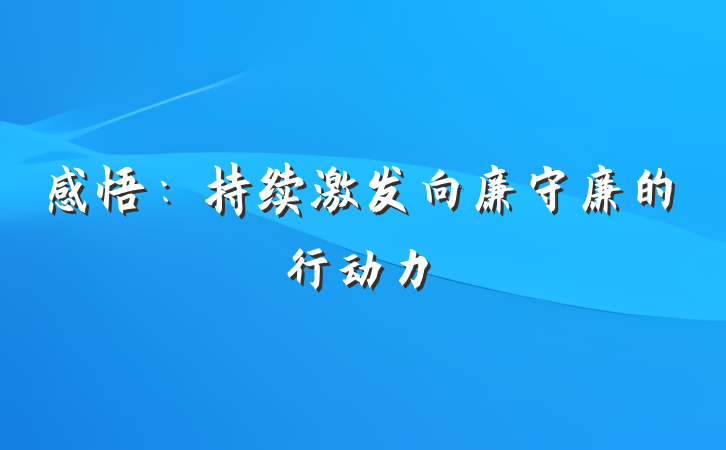 感悟：持续激发向廉守廉的行动力