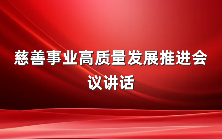 慈善事业高质量发展推进会议讲话