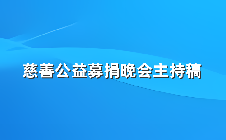 慈善公益募捐晚会主持稿