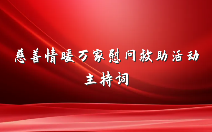 慈善情暖万家慰问救助活动主持词