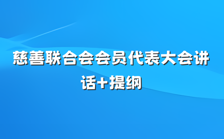 慈善联合会会员代表大会讲话 提纲