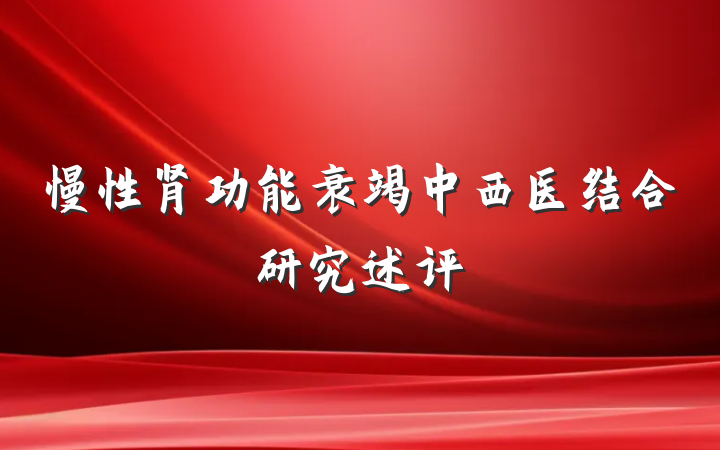 慢性肾功能衰竭中西医结合研究述评