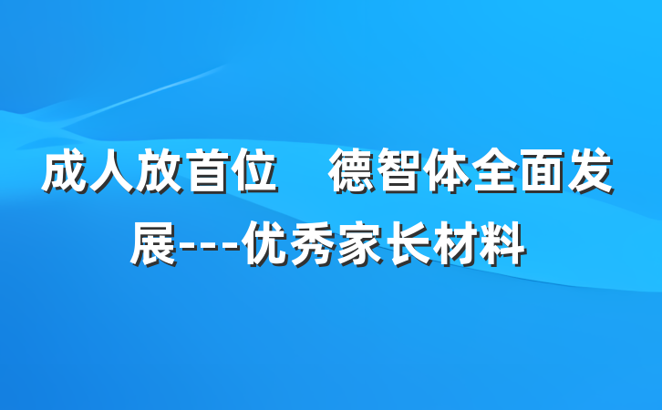 成人放首位　德智体全面发展---优秀家长材料