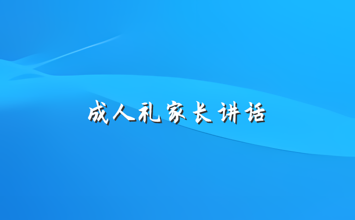 成人礼家长讲话