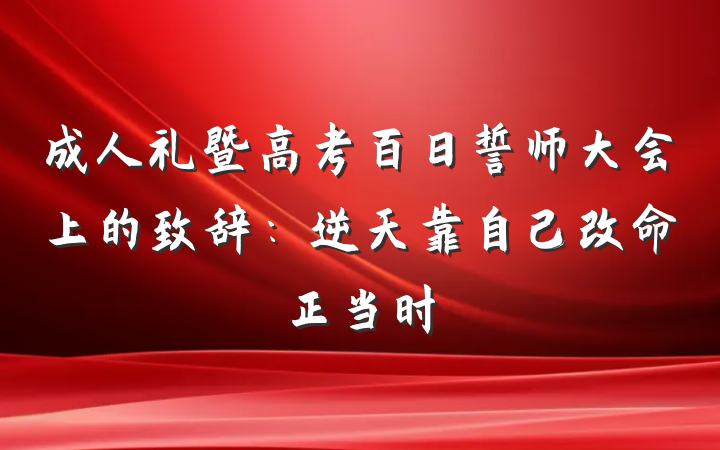 成人礼暨高考百日誓师大会上的致辞：逆天靠自己改命正当时