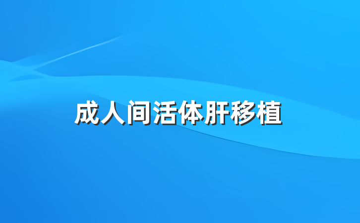 成人间活体肝移植