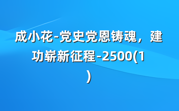 成小花-党史党恩铸魂，建功崭新征程-2500(1)