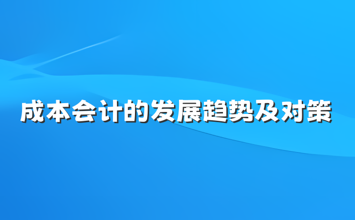成本会计的发展趋势及对策