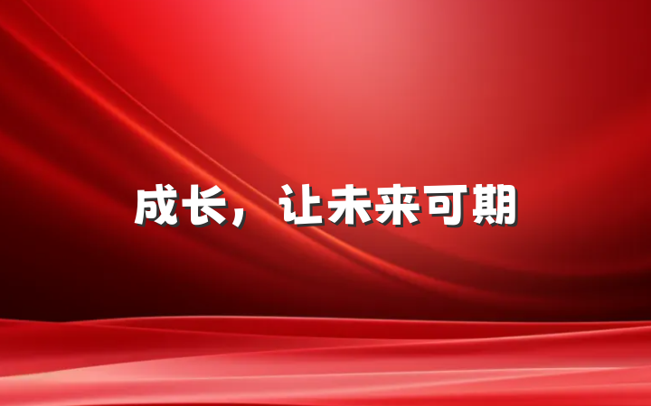 成长，让未来可期