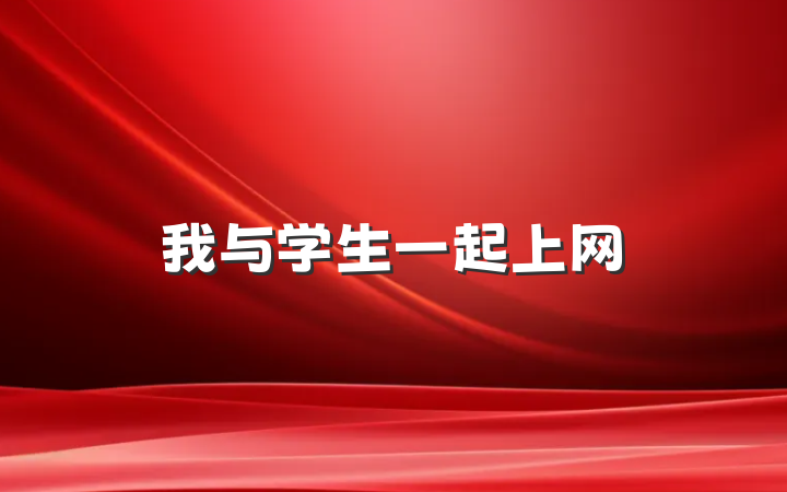 我与学生一起上网