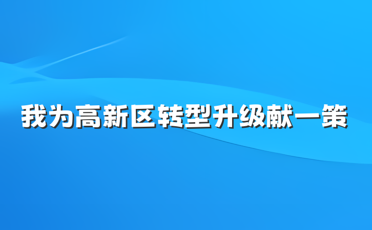 我为高新区转型升级献一策
