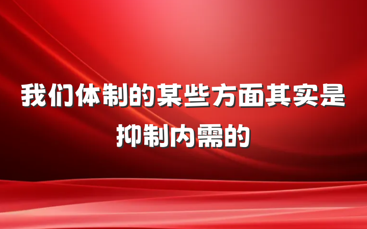 我们体制的某些方面其实是抑制内需的