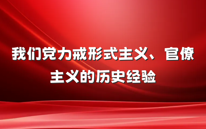 我们党力戒形式主义、官僚主义的历史经验