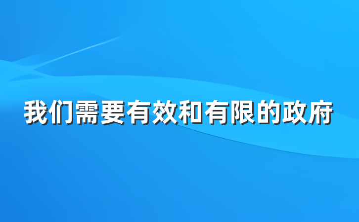 我们需要有效和有限的政府