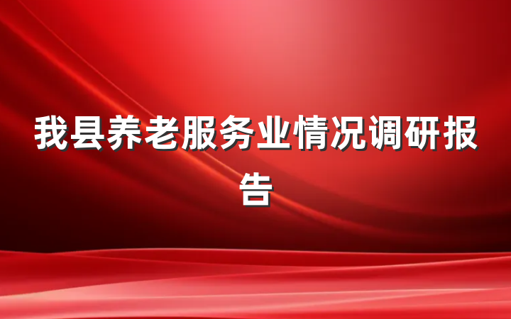 我县养老服务业情况调研报告