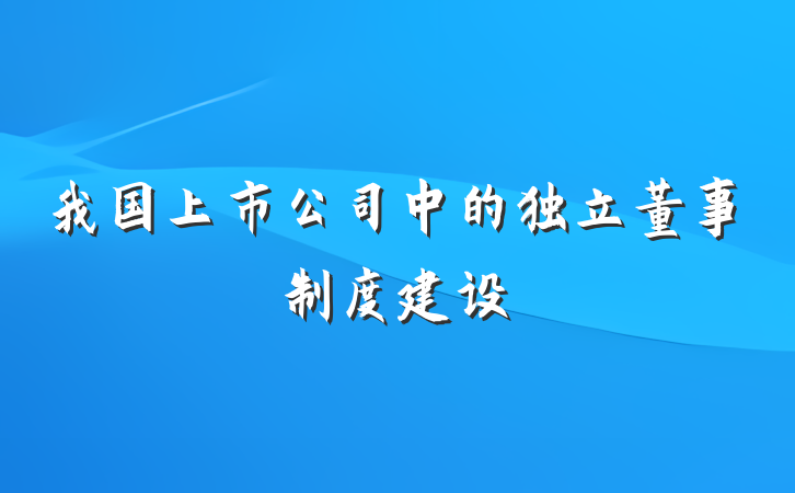 我国上市公司中的独立董事制度建设