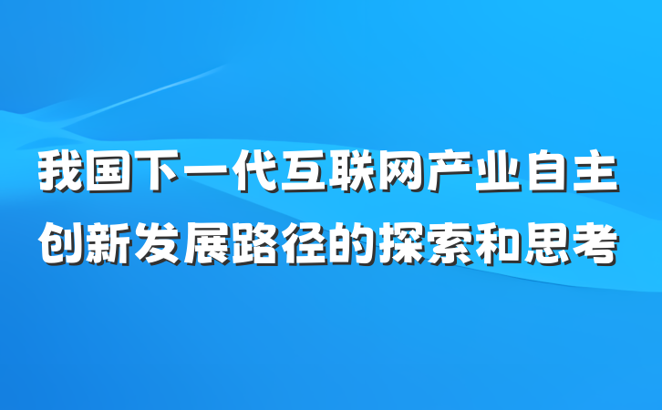 我国下一代互联网产业自主创新发展路径的探索和思考