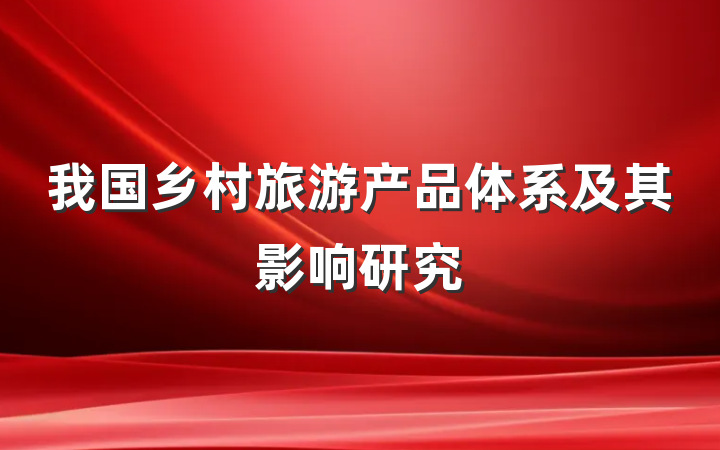 我国乡村旅游产品体系及其影响研究