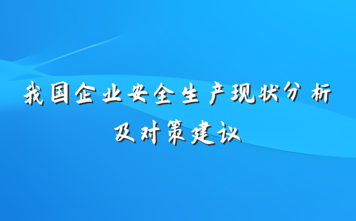 我国企业安全生产现状分析及对策建议