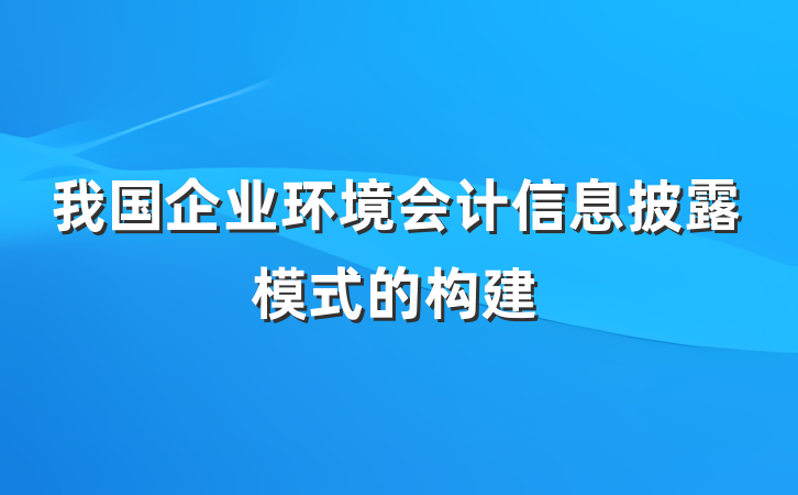 我国企业环境会计信息披露模式的构建