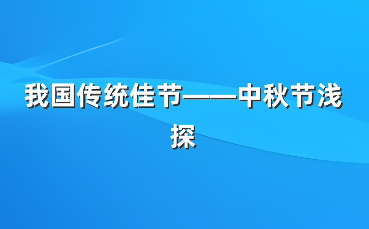我国传统佳节——中秋节浅探