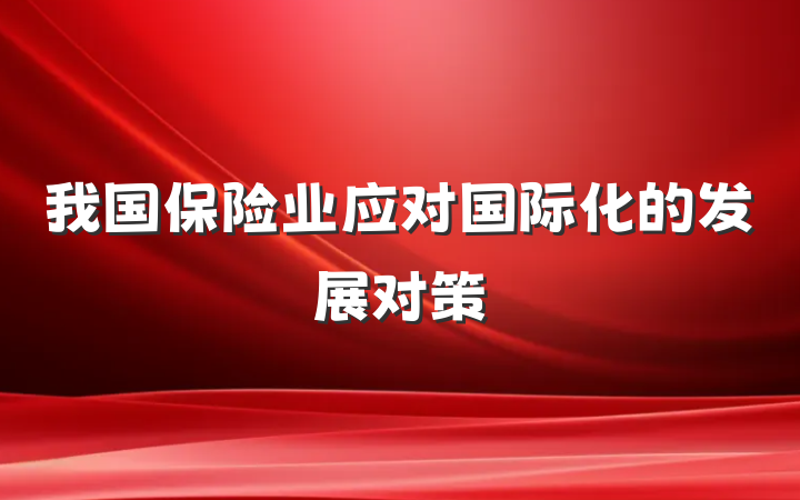 我国保险业应对国际化的发展对策