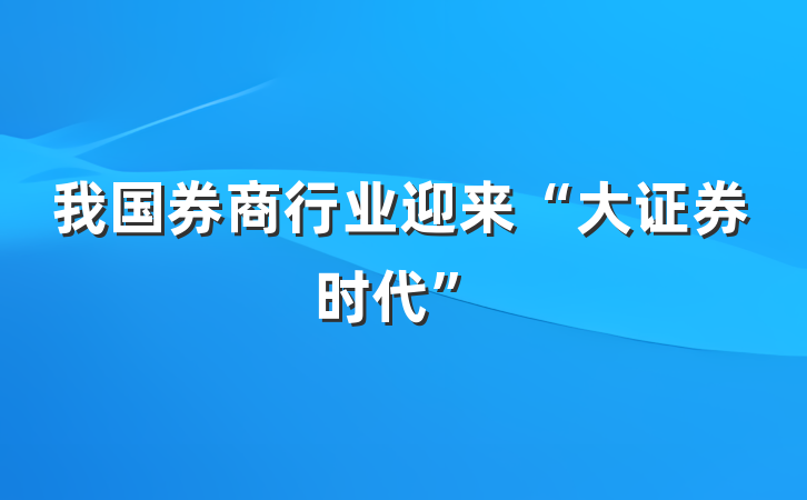 我国券商行业迎来“大证券时代”