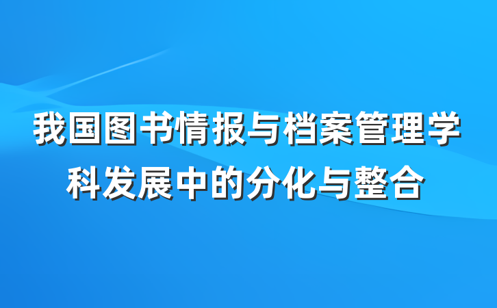 我国图书情报与档案管理学科发展中的分化与整合