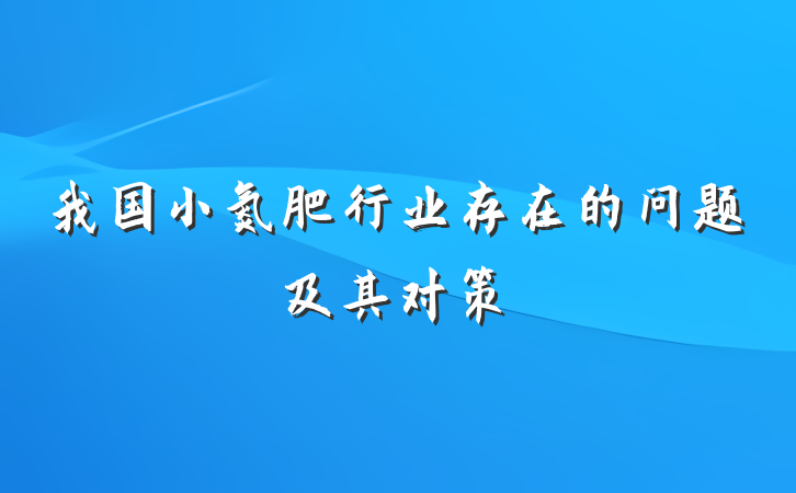 我国小氮肥行业存在的问题及其对策