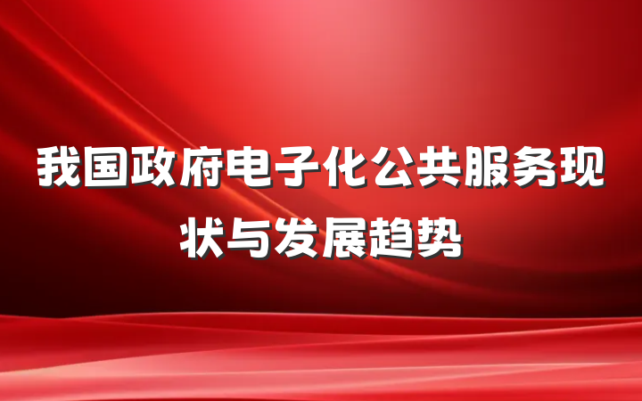 我国政府电子化公共服务现状与发展趋势