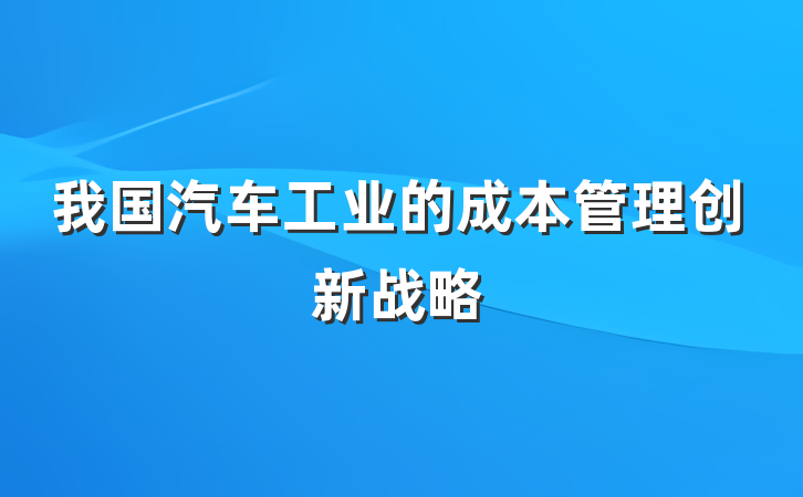 我国汽车工业的成本管理创新战略