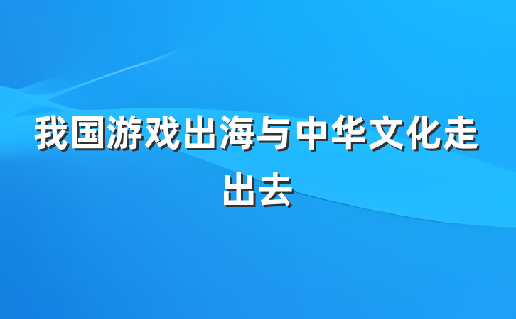我国游戏出海与中华文化走出去
