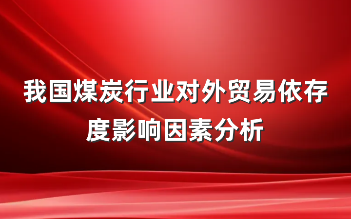 我国煤炭行业对外贸易依存度影响因素分析