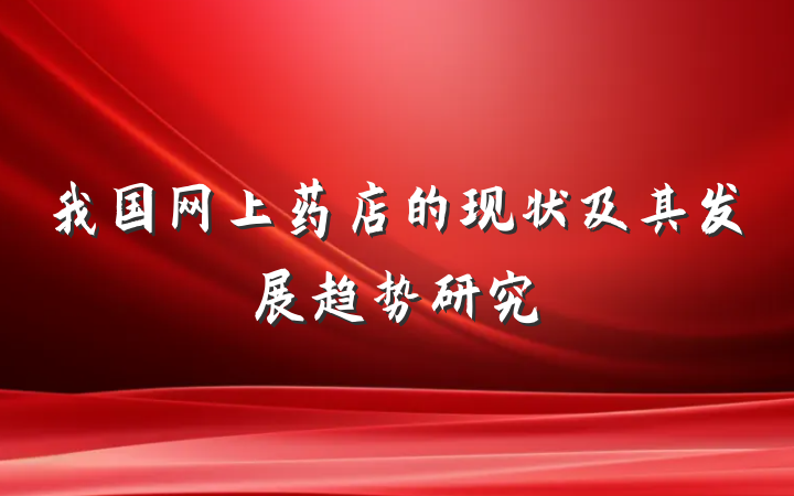 我国网上药店的现状及其发展趋势研究