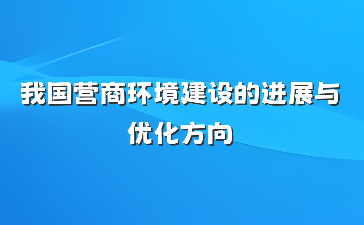 我国营商环境建设的进展与优化方向