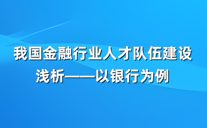 我国金融行业人才队伍建设浅析——以银行为例