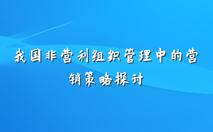 我国非营利组织管理中的营销策略探讨