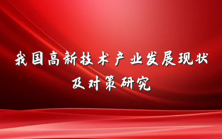 我国高新技术产业发展现状及对策研究