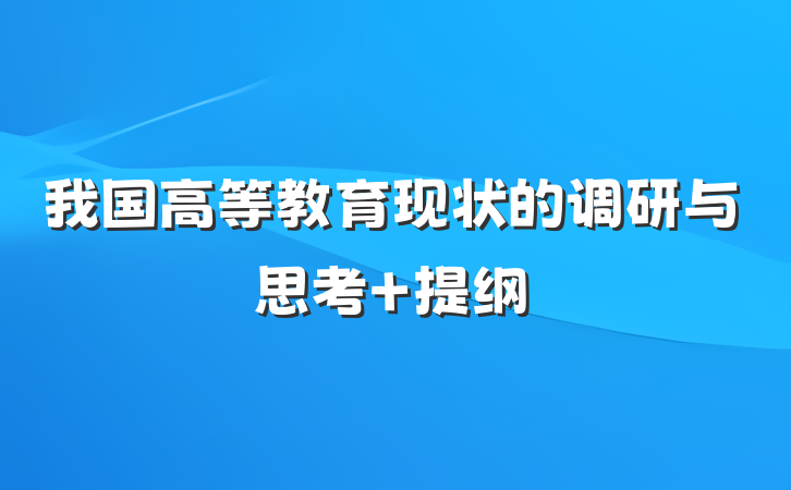 我国高等教育现状的调研与思考 提纲