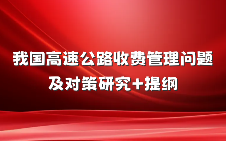 我国高速公路收费管理问题及对策研究 提纲