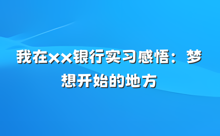 我在xx银行实习感悟：梦想开始的地方