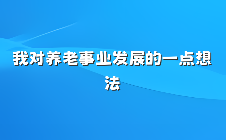 我对养老事业发展的一点想法