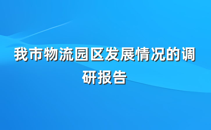 我市物流园区发展情况的调研报告