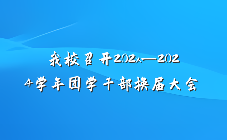 我校召开202x—2024学年团学干部换届大会