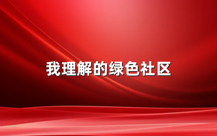 我理解的绿色社区